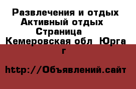 Развлечения и отдых Активный отдых - Страница 2 . Кемеровская обл.,Юрга г.